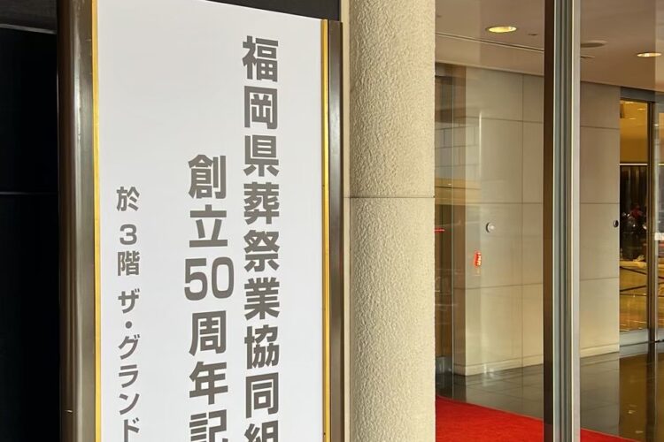 福岡県葬祭業協同組合は５０周年を迎えました